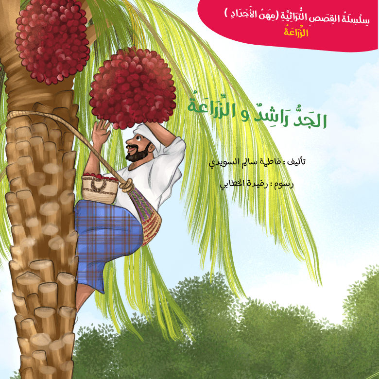 الجد راشد و الزراعه