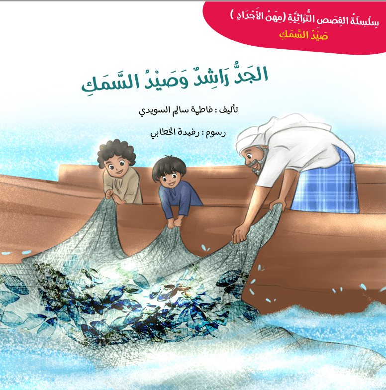 الجد راشد وصيد السمك