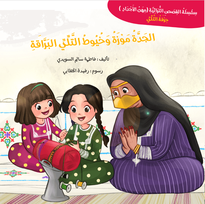 الجدة موزة وخيوط التلى البراقة