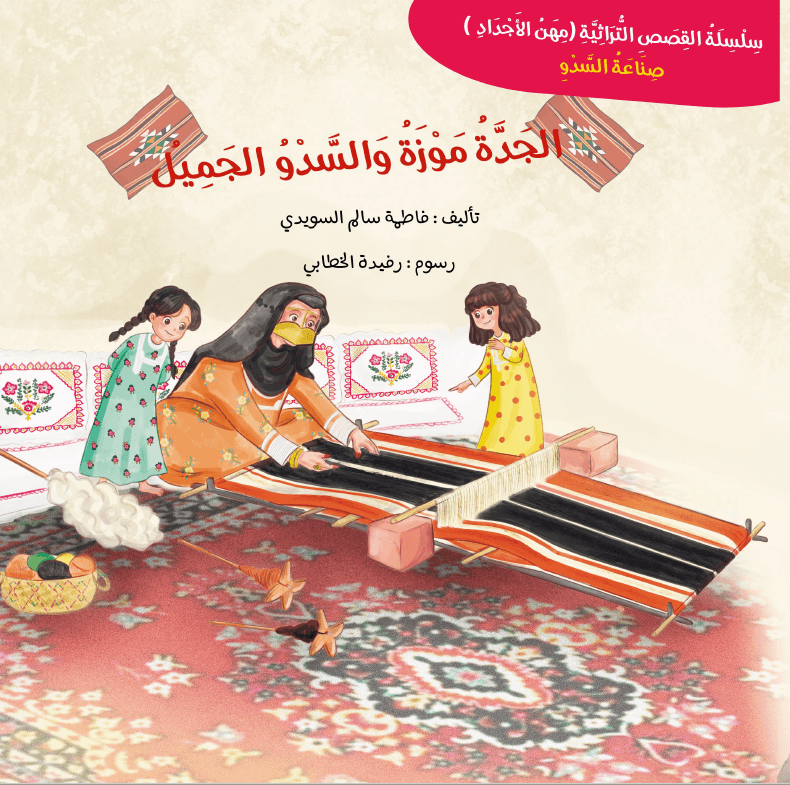 الجدة موزة و السدو الجميل