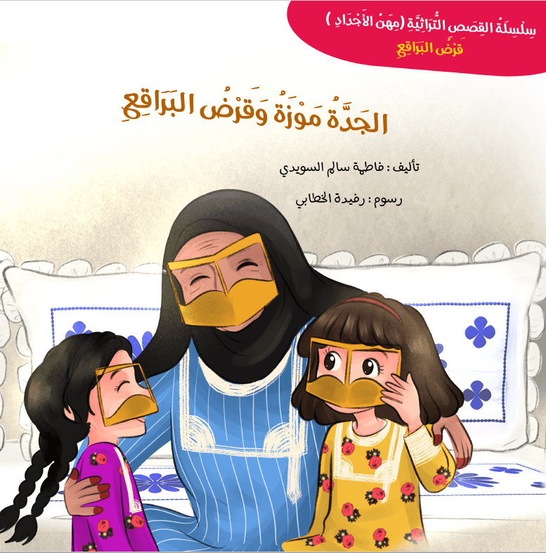 الجدة موزة وقرض البراقع