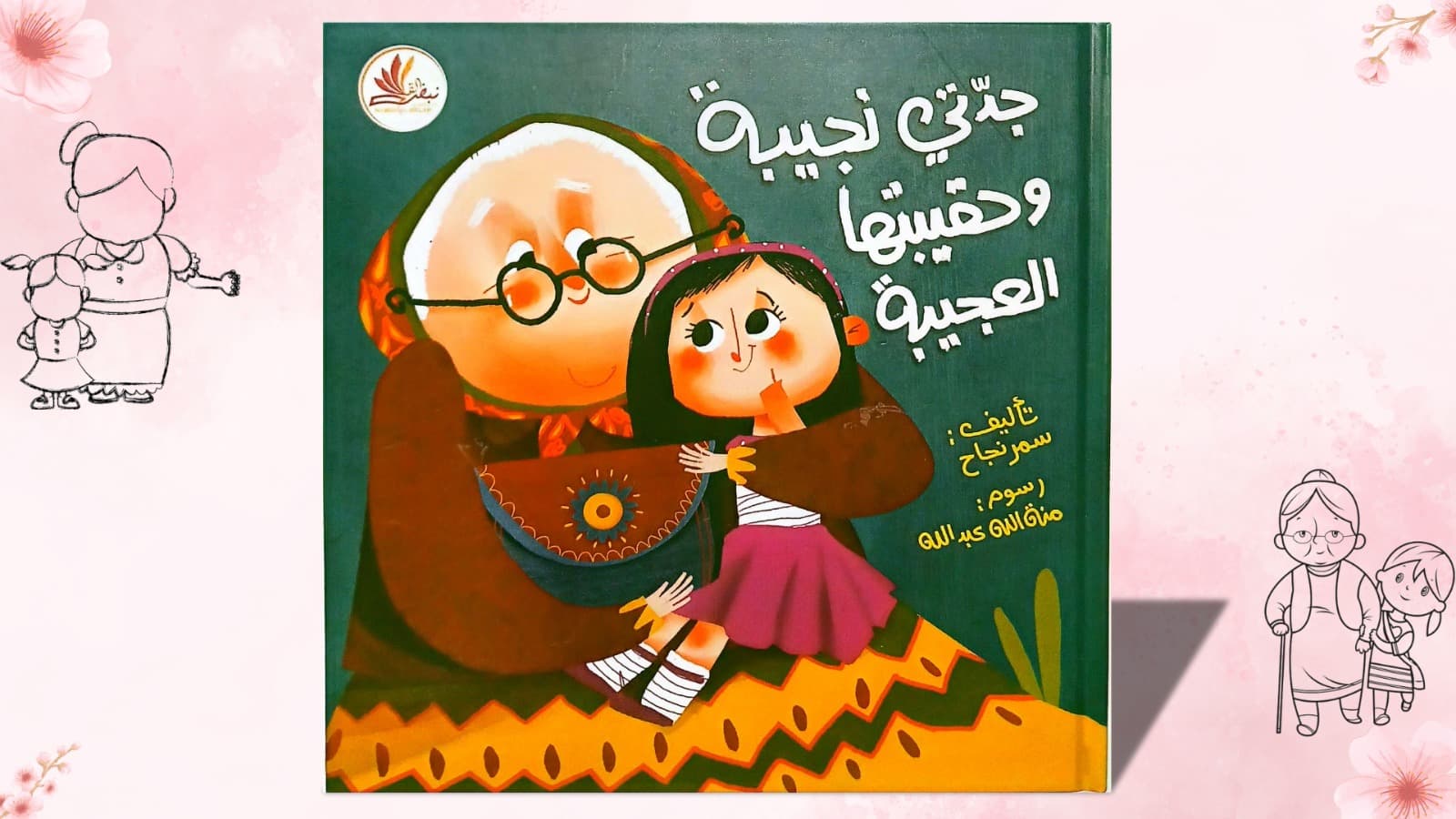 جدتي نـجيبة و حقيبتها العجيبة