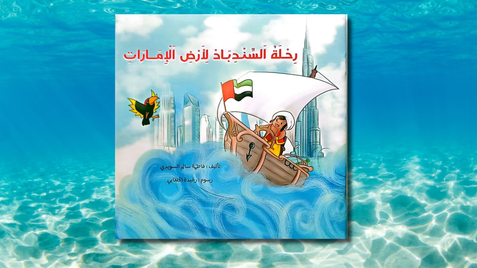 رحلة السندباد لارض الامارات