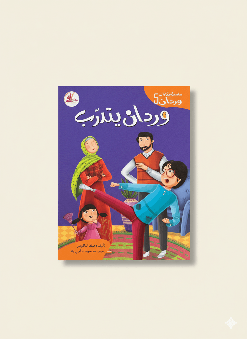 وردان يتدرب