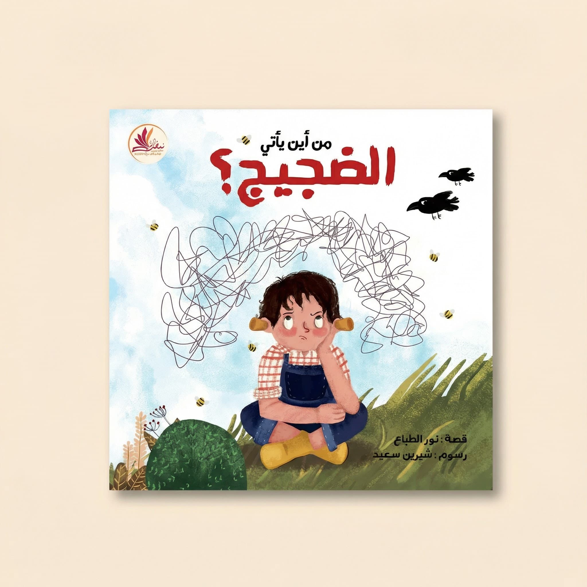 من اين يأتي الضجيج؟