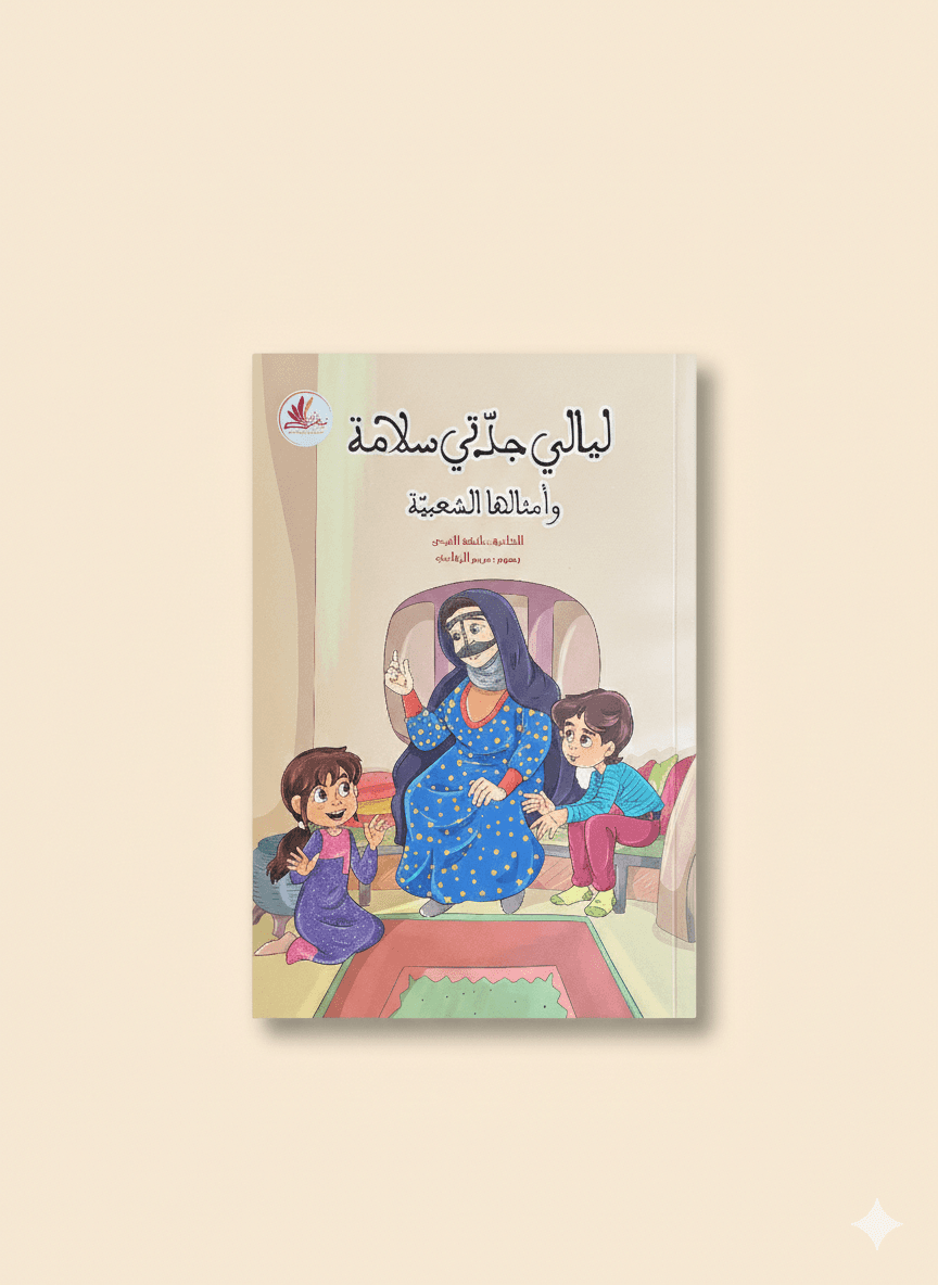 ليالي جدتي سلامة