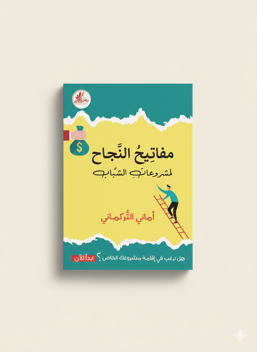 مـفاتـيح النـــجاح لمشروعات الشباب