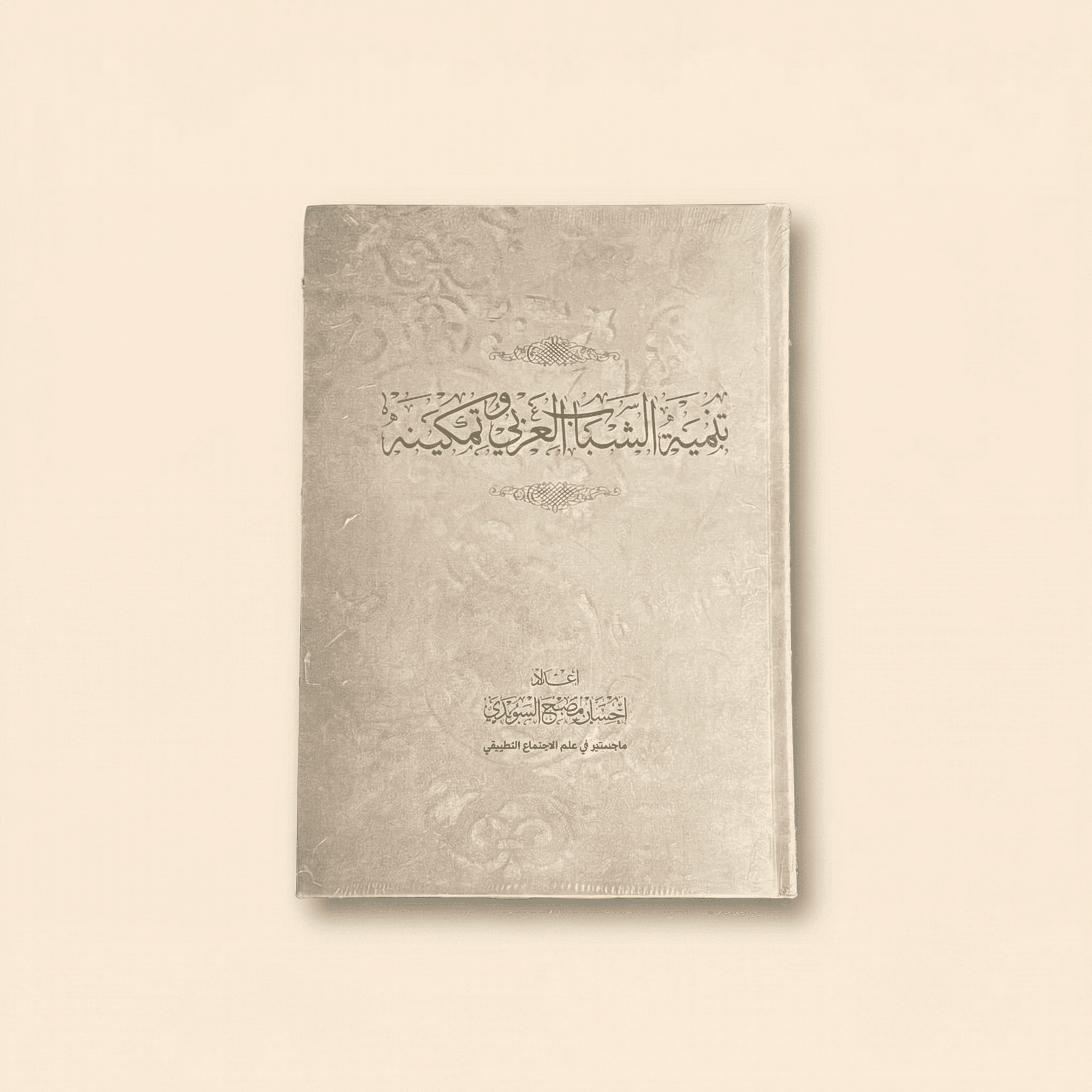 تنمية الشباب العربي وتمكينه