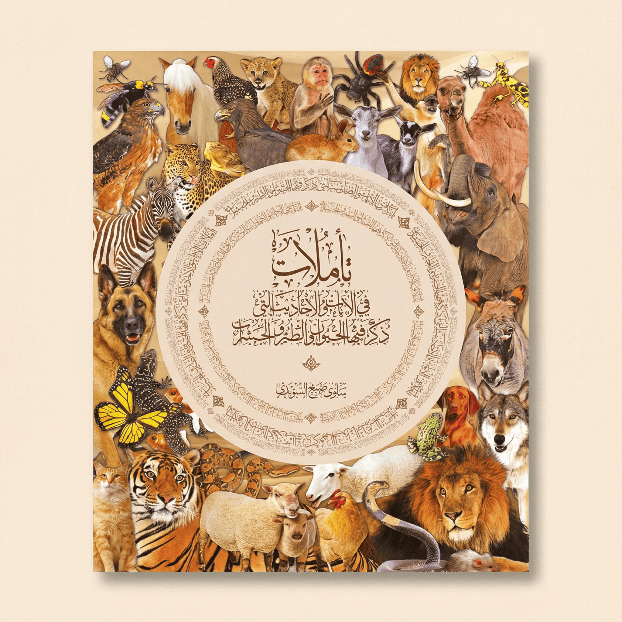 تأملات في الايات والاحاديث التي ذكر فيها الحيوان والطير والحشرات